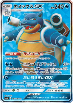 Blastoise-GX 057/054 Full Metal Wall