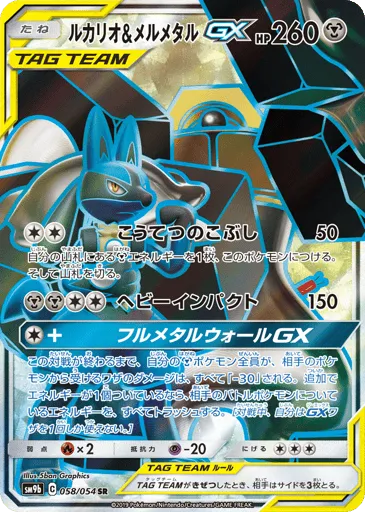Lucario & Melmetal-GX 058/054 Full Metal Wall