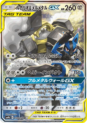 Lucario & Melmetal-GX 059/054 Full Metal Wall
