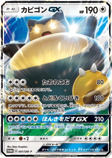Snorlax-GX 001/SM-P Sun & Moon Promos
