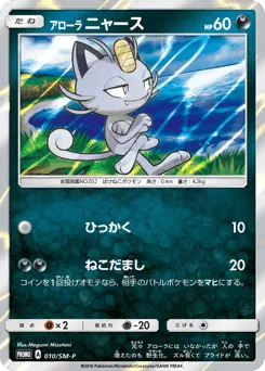 Alolan Meowth 010/SM-P Sun & Moon Promos