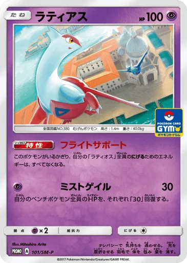Latias 101/SM-P Sun & Moon Promos