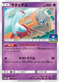 Latias 101/SM-P Sun & Moon Promos