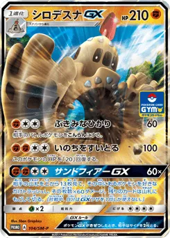 Palossand-GX 104/SM-P Sun & Moon Promos