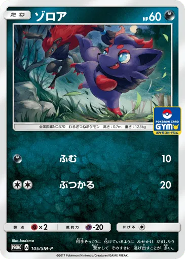 Zorua 105/SM-P Sun & Moon Promos
