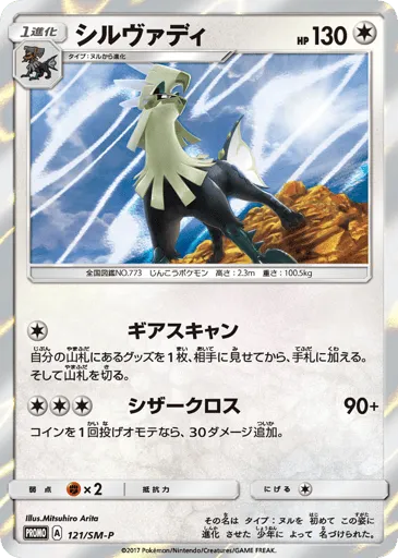 Silvally 121/SM-P Sun & Moon Promos