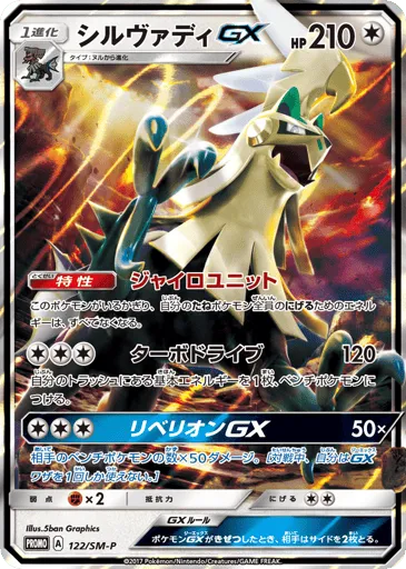 Silvally-GX 122/SM-P Sun & Moon Promos