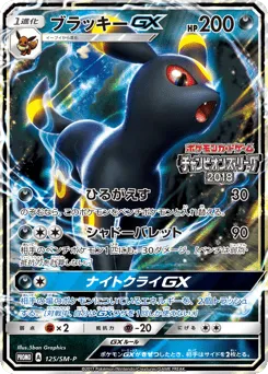 Umbreon-GX 125/SM-P Sun & Moon Promos