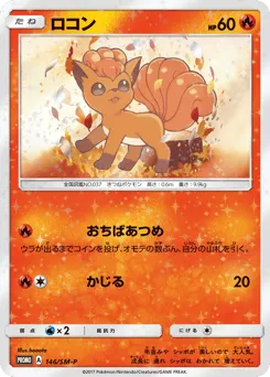 Vulpix 146/SM-P Sun & Moon Promos
