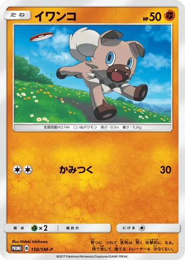 Rockruff 150/SM-P Sun & Moon Promos