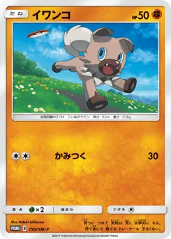 Rockruff 150/SM-P Sun & Moon Promos