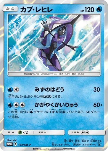 Tapu Fini 153/SM-P Sun & Moon Promos