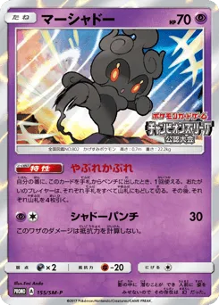 Marshadow 155/SM-P Sun & Moon Promos