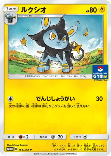 Luxio 158/SM-P Sun & Moon Promos