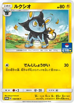 Luxio 158/SM-P Sun & Moon Promos