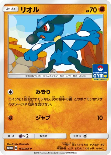 Riolu 159/SM-P Sun & Moon Promos