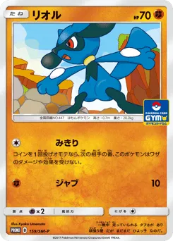 Riolu 159/SM-P Sun & Moon Promos