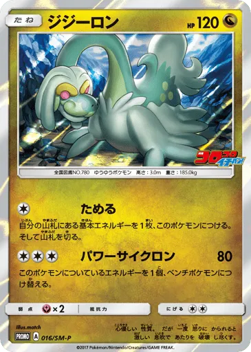 Drampa 016/SM-P Sun & Moon Promos