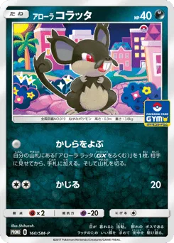 Alolan Rattata 160/SM-P Sun & Moon Promos