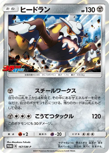 Heatran 167/SM-P Sun & Moon Promos