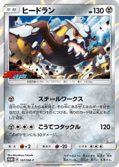 Heatran 167/SM-P Sun & Moon Promos