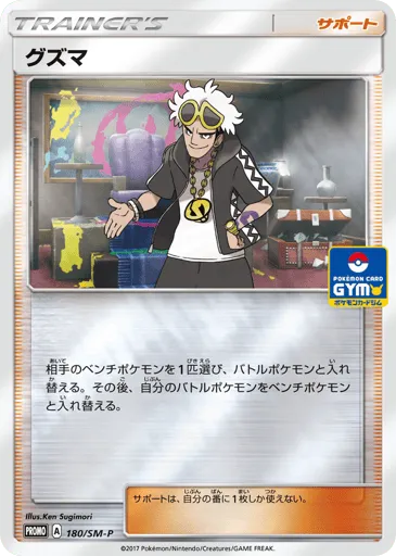 Guzma 180/SM-P Sun & Moon Promos