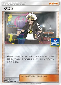 Guzma 180/SM-P Sun & Moon Promos