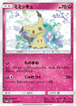Mimikyu 198/SM-P Sun & Moon Promos
