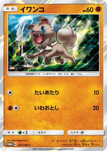 Rockruff 021/SM-P Sun & Moon Promos