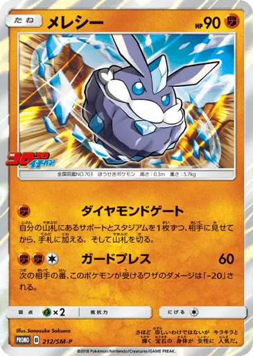 Carbink 212/SM-P Sun & Moon Promos