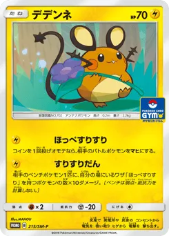 Dedenne 215/SM-P Sun & Moon Promos