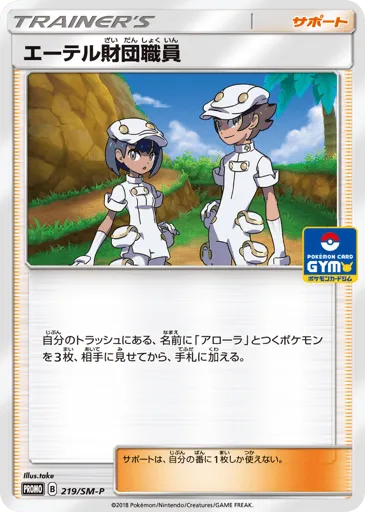 Aether Foundation Employee 219/SM-P Sun & Moon Promos