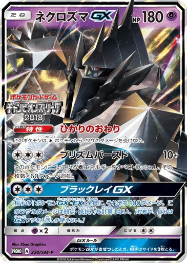 Necrozma-GX 220/SM-P Sun & Moon Promos