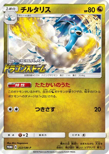 Altaria 222/SM-P Sun & Moon Promos