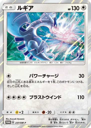 Lugia 237/SM-P Sun & Moon Promos
