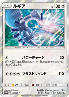 Lugia 237/SM-P Sun & Moon Promos