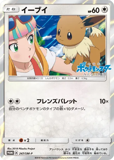 Eevee 247/SM-P Sun & Moon Promos