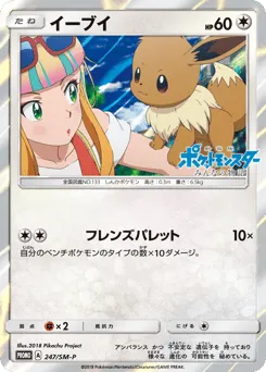 Eevee 247/SM-P Sun & Moon Promos