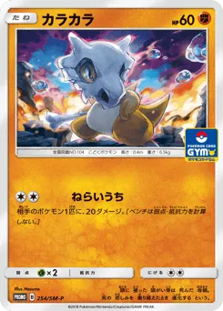Cubone 254/SM-P Sun & Moon Promos