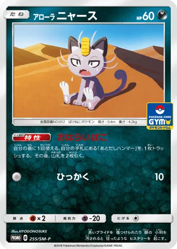 Alolan Meowth 255/SM-P Sun & Moon Promos