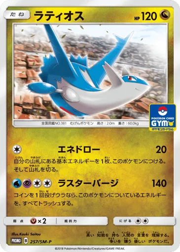 Latios 257/SM-P Sun & Moon Promos