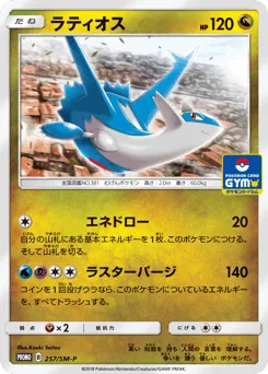 Latios 257/SM-P Sun & Moon Promos