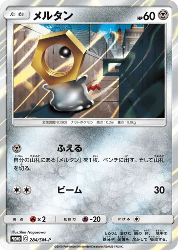 Meltan 284/SM-P Sun & Moon Promos