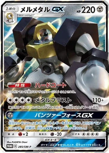 Melmetal-GX 285/SM-P Sun & Moon Promos