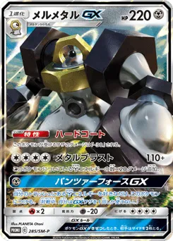 Melmetal-GX 285/SM-P Sun & Moon Promos