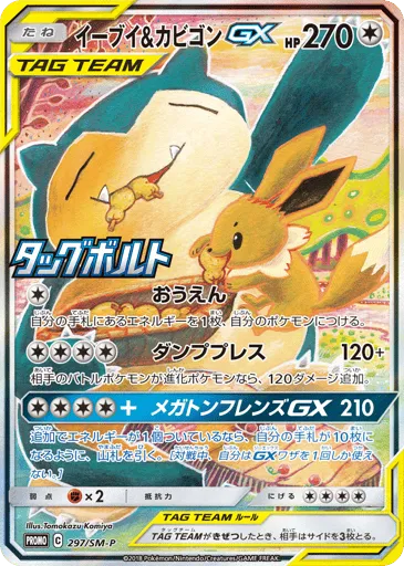 Eevee & Snorlax-GX 297/SM-P Sun & Moon Promos