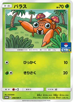 Paras 298/SM-P Sun & Moon Promos
