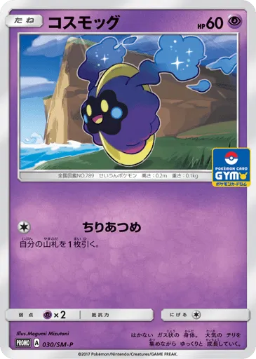Cosmog 030/SM-P Sun & Moon Promos