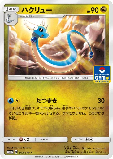 Dragonair 302/SM-P Sun & Moon Promos