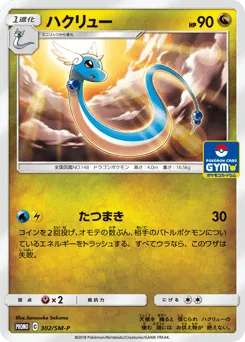 Dragonair 302/SM-P Sun & Moon Promos